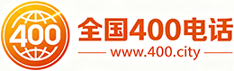 德宏州400电话